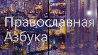 Православная азбука (эфир от 02.09.2023 г.)