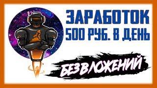 Реальный заработок БЕЗ ВЛОЖЕНИЙ в 2019 году от 500р. в день / Как новичку заработать в интернете