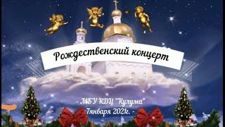 Рождественский концерт. КДЦ КУЛУМА 2021