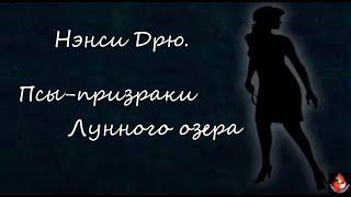 7.  Нэнси Дрю. Псы-призраки Лунного озера / Nancy Drew: Ghost Dogs of Moon Lake. часть 3