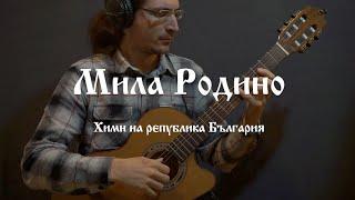 Мила Родино (Химн на Република България)