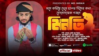 হাশরের প্রতিচ্ছবি নাশিদ | Minoti | মিনতি | Md Imran | Kothin Hashorer Dine | ইসলামিক গজল