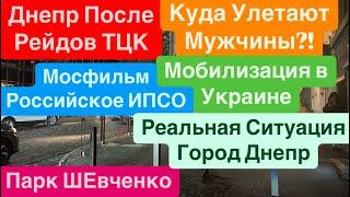 ДнепрРейды ТЦКБеспредел ТЦККуда Исчезли МужчиныРоссийское ИПСО Днепр 23 ноября 2024 г.