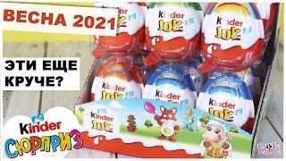 Пасхальный Киндер JOY | Весна 2021 | Пасха Kinder Сюрприз Джой