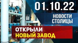 Новости столицы 01.10.2022