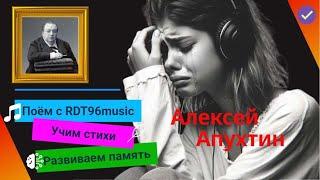 Алексей Апухтин - " Я ждал тебя…" ️ |  RDT96 music  | Запоминаем стихи легко