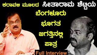 ಕರಾವಳಿ ಮೂಲದ ಸೀತಾರಾಮ ಶೆಟ್ಟಿಯ ಬೆಂಗಳೂರು ಭೂಗತ ಜಗತ್ತಿನಲ್ಲಿ ಪಾತ್ರ||B. K. Shivaram A. C. P. (R)