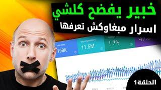 كشف أسرار الربح من كتابة المقالات، دورة سيو دورة بلوجر متقدمة (حلقة 1) #الربح_من_الانترنت_في_المغرب