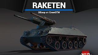 РАКЕТНАЯ ДВУХСТВОЛКА Raketenautomat в War Thunder