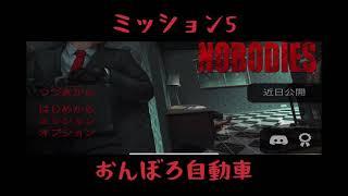 【攻略】M5 - おんぼろ自動車 [nobodies]