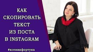 Как скопировать текст , картинку , видео из поста инстаграм. Быстро и легко