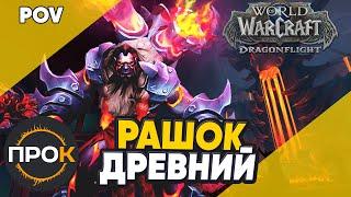 Рашок Древний Мифик Аберрий World of Warcraft Dragonflight POV