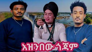 Dagne Dan _Aznbew Gojam_ ዳኜ ዳን _ አዝንበው ጎጃም New Ethiopian Music 2024 (Official Video )