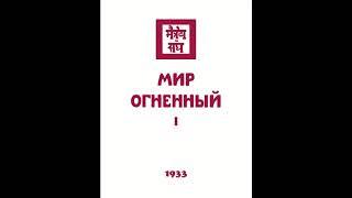 Мир Огненный. 1 часть. Агни Йога (Живая Этика). Аудиокнига.