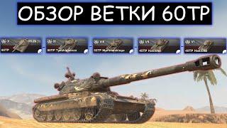 СТОИТ ЛИ КАЧАТЬ 60TP И КАКИЕ ТРУДНОСТИ ВАС ЖДУТ НА ПУТИ К НЕМУ WOT BLITZ