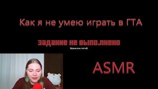 АСМР (ASMR) Играем в GTA V. Часть 3.