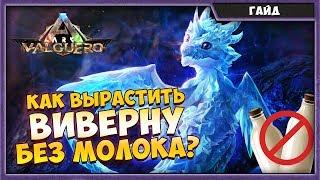 КАК ВЫРАСТИТЬ ВИВЕРНУ БЕЗ МОЛОКА? | ARK SURVIVAL EVOLVED