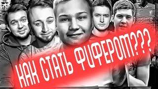 КАК СТАТЬ ФИФЕРОМ ??? / ХОЧУ СТАТЬ ФИФЕРОМ