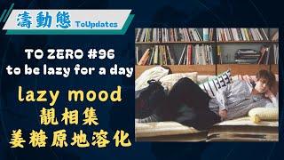 TO ZERO#96  lazy mood靚相集 姜糖原地溶化#姜濤  #keungto #keungshow #tobelazyforaday #tozero