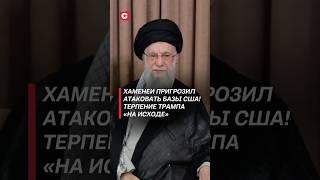 Хаменеи пригрозил атаковать базы США! #израиль #иран #война #политика #хаменеи #трамп #новости