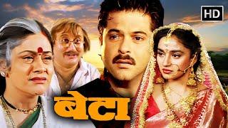 Beta (1992) Full Movie | Anil Kapoor, Madhuri Dixit, Aruna Irani | Love, Sacrifice & Family Comedy