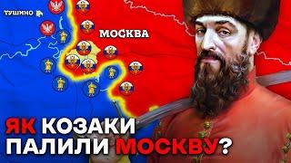 ЯК Сагайдачний ЗАХОПЛЮВАВ МОСКВУ? Бойові Походи Славетного Гетьмана