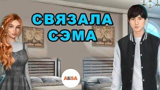 СВЯЗАЛА СЭМА! ОБУЧЕНИЕ ОТ АЛЕКСАНДРА. Я ОХОЧУСЬ НА ТЕБЯ Сезон 1 Серии 10