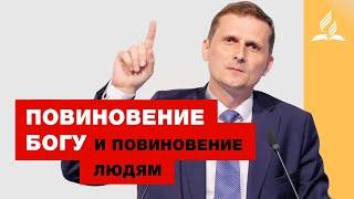 Повиновение Богу и повиновение людям – Павел Жуков | Проповеди | Адвентисты Подольска