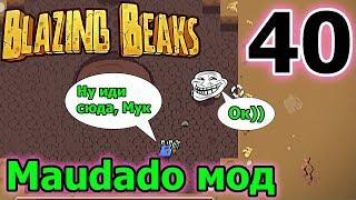 Maudado - идеальный персонаж для Компрессора / Blazing Beaks моды