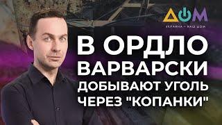 Незаконная добыча угля на Донбассе | А как там дома?