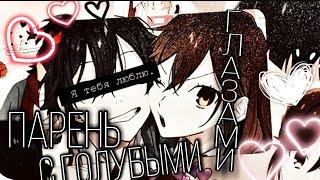 [|AMV|] Клип _ Парень с голубыми глазами, я тебя обожаю