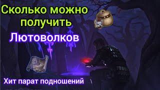 Грим соул Тёмное подношение Сколько лютоволков можно получить Grim soul