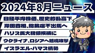 【高校生のための政治経済】2024年8月ニュース解説