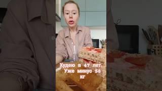 Худею в 47 лет. Уже минус 58 кг #машатафье