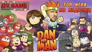 DAN THE MAN ПЕРВЫЙ ВЗГЛЯД [ПИКСЕЛЬНЫЙ ШЕДЕВР] - ТОП ИГР НА АНДРОИД от DVGAME