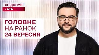  Головне на ранок 24 вересня: Удар по Запоріжжю, Новий прорив на Курщину, 12-річна система навчання