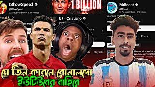 যে তিন কারনে রোনালদো এখুনো ইউটিউব চ্যানেলের বাহিরে.! #roaster_raaj