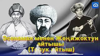 Эсенаман менен Жеңижоктун айтышы | Тууганбай Абдиевдин аткаруусунда