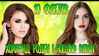 10 фактов | ХОЛЛЭНД РОДЕН | HOLLAND RODEN