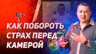 Страх перед камерой. Как перестать бояться камеры? Советы чтобы побороть боязнь камеры.