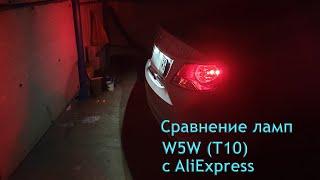 Сравнение автомобильных ламп W5W (T10) с AliExpress