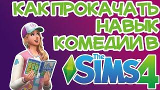 Как Быстро и Легко Повысить Навык Комедии Sims 4 | Sims 4 Комедия