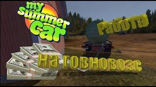 My Summer Car - работа на говновозе, ассенизатор, выкачка ям.