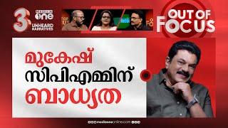 മുകേഷിന്റെ ഭൂതം | Actor turned MLA Mukesh faces new sexual harassment allegation | Out Of Focus