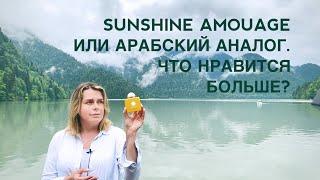 АРАБСКИЙ АНАЛОГ SUNSHINE AMOUAGE: довольна ли покупкой недешевой замены любимого аромата?