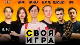 СВОЯ ИГРА СО СТРИМЕРАМИ ( Maniak, Q1let, MAYAK, Shpui, Nonsons, Toji )