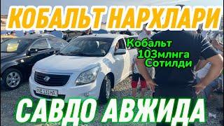 11-август Хоразм машина бозори кобальт нархлари Xorazm mashina bozori cobalt narxlari