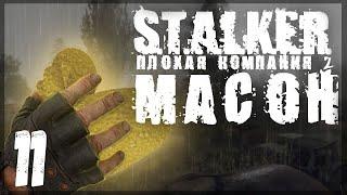 Жуткая встреча на Янтаре. STALKER - ПЛОХАЯ КОМПАНИЯ 2: МАСОН #11