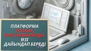 Платформа топтық тапсырмаларды өзі дайындайды #топпен жұмыс #топтастыру #топтық тапсырмалар #ашық