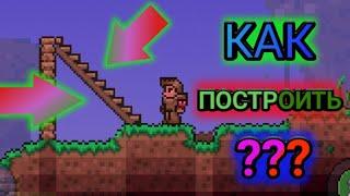 Как построить лестницу в Terraria